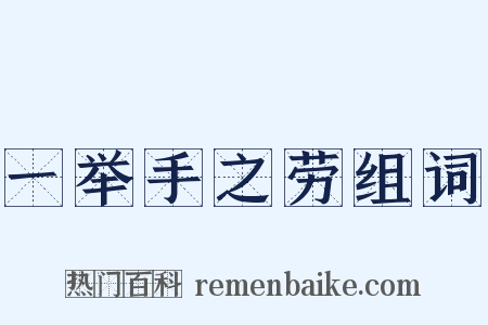 一举手之劳组词是什么意思的图片